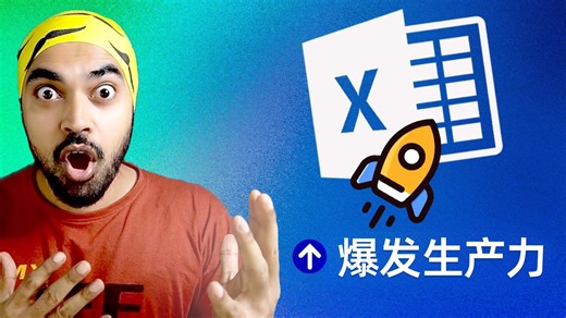 <中英字幕>快如闪电！能用起来的 Excel 键盘快捷键