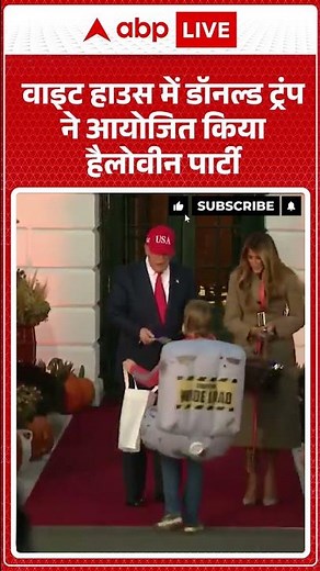 Halloween 2025: Donald Trump का White House में डरावना और मजेदार हैलोवीन इवेंट |ABPLIVE