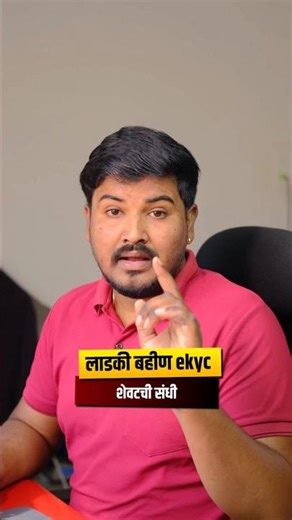 लाडकी बहीण eKYC Correction Last Date - 31 March 2026