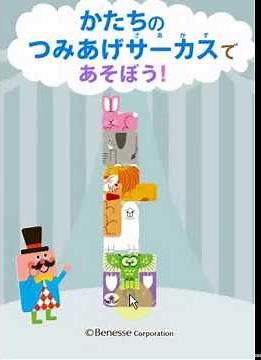 【しまじろうゲーム】かたちのつみあげサーカスであそぼう！【幼児・こども向け知育】