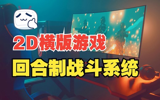 【unity学习教程】30分钟内创建2D回合制战斗系统。