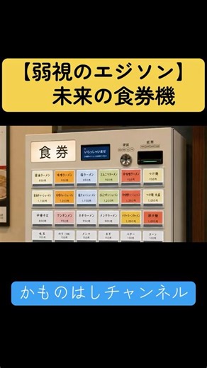 【弱視のエジソン】未来の食券機￼