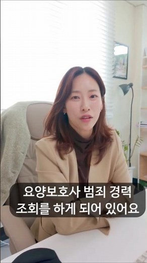 #요양보호사 #방문간호사 범죄이력 확인하는 법
