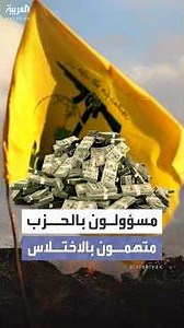 مسؤولون بحزب الله يواجهون تهمة اختلاس أموال من برنامج "صامدون"