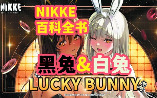 【NIKKE】【白兔子布兰儿黑兔子诺亚尔】全方位培养攻略