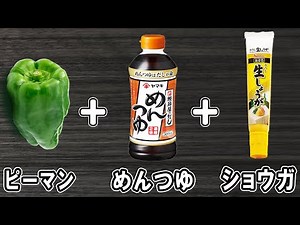 【お弁当おかず】ピーマンの煮浸し めんつゆを使った簡単レシピ！冷めても美味しいおかずの作り方！冷蔵庫にあるもので簡単おいしい節約料理/旦那弁当/毎日弁当/ピーマンレシピ/作り置きレシピ/bento