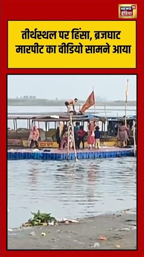 तीर्थस्थल पर हिंसा, ब्रजघाट मारपीट का वीडियो सामने आया | #shorts #viralvideo