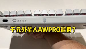 千元外星人AWPro，到底值不值得冲？
