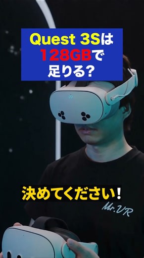 【紳士向け】Quest 3Sは128GBで足りる？256GBを選ぶ基準