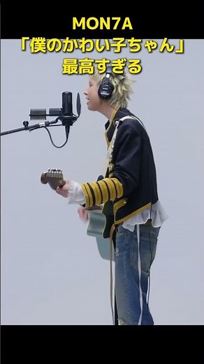MON7A「僕のかわい子ちゃん」ライブが最高すぎる#jpop #MON7A
