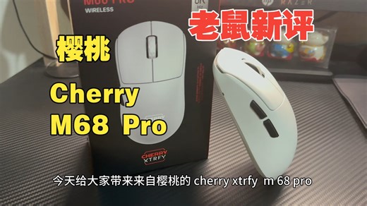 前伸抓握不错的选择，M68 Pro 8k（樱桃Cherry ·XTRFY）【老鼠新评】