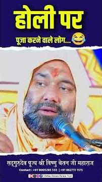 होली पर पूजा करने वाले लोग 😂 | Vishnu Chetan ji Maharaj