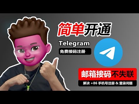 【2025最新】TG电报注册方法！用Talkatone并使用邮箱接码登录🥳｜保姆级教程｜⭕️从此告别+86手机号无法注册&失联｜立省50块💰｜红孩儿redman