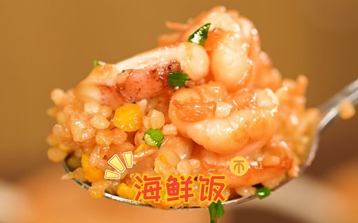 59秒搞定，有米饭就会做的海鲜饭！