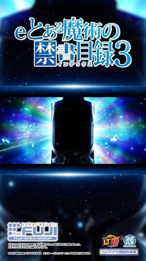 【パチンコ | 速報】eとある魔術の禁書目録3《藤商事公式》#藤商事#スマパチ#新台#とある魔術の禁書目録#インデックス