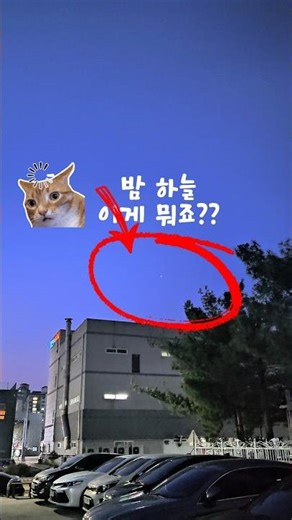 퇴근길 우연히 밤하늘에서 발견된 미스터리… 자연현상 vs UFO🛸