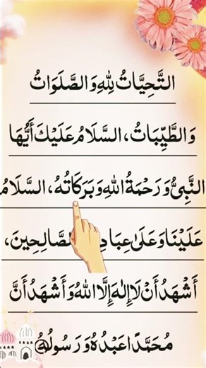 Tashahhud (Attahiyyat)(التشهد | Salah / Namaz #youtubeshorts #islamicshorts #shorts