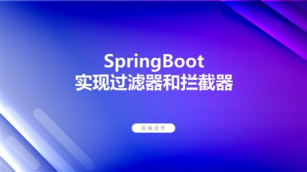 SpringBoot中实现拦截器和过滤器