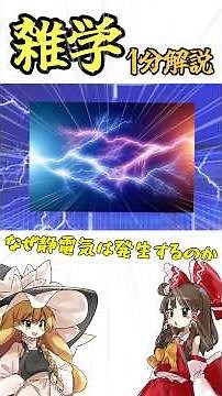 【雑学】なぜ静電気が起こるのか【ゆっくり解説】 #ゆっくり解説