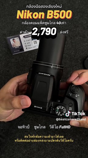 ❗️Nikon B500 ❗️ ✨กล้องคอมแพ็คซูมไกล 40เท่า ถ่ายวีดีโอได้ Full HD จอทิวป์ปรับมุมมองได้ แฟลชในตัว ใช้งานง่าย สภาพดีทำงานปกติทุกระบบ สายซูมไกล ถ่ายนก ถ่ายวิว แนะนำครับ รุ่นนี้ใช้ถ่าน2A✨ ตำหนิ ยางข้างเก่าเสื่อมไปแล้วติดหนังเทียมปิดไว้ให้ 🏷️ค่าตัว 2790 พอครับ 📦เก็บเงินปลายทาง 4% 👊🏼 เชียงใหม่นัดรับชนมือได้ครับ ☎️0612680774 ❤️‍🩹สินค้ามีการรับประกันให้7วัน นับจากวันได้รับของ ยกเว้นการใช้งานผิดประเภท เช่นทำตกพื้น กระแทก โดนน้ำ แกะเครื่อง เงื่อนไขการรับประกันต้องถ่าย VDO ตั้งแต่ตอนเปิดกล่อง จนถึงเช็ค
