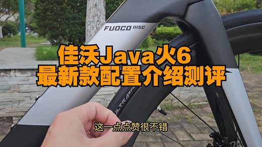 佳沃Java火6最新款配置介绍 测评 公路车 公路自行车 让骑行成为一种生活