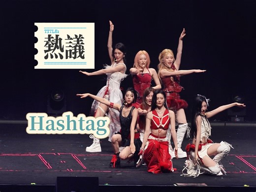 【R.E.D赤焰红】热议Hashtag丨20250711出道一周年Special Stage