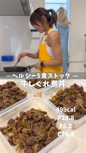 【ヘルシー5食ストック|牛しぐれ煮丼】レシピは説明欄🖐️ #ダイエット #ダイエットレシピ #冷凍弁当 #作り置き #高タンパク #低脂質 #牛時雨煮 #牛もも
