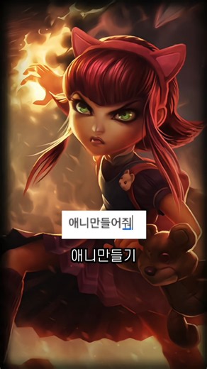 AI로만 롤 만들기 - 애니를 만들어보자 [11탄]