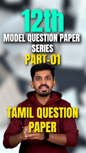 College Dost Tamil on Instagram: "Follow and comment 'Tamil' for pdf 📖 12th Tamil Model Question Paper 2025 – Must-Check for Board Exams! Hey students! 📝 Your 12th Tamil board exams are coming up, and we’ve got the most important model question papers to help you prepare smartly. Learn highly expected questions, writing patterns, and answer tips to score maximum marks. Don’t waste time searching everywhere – save this reel and start practicing today! 💯 12th Tamil model qu