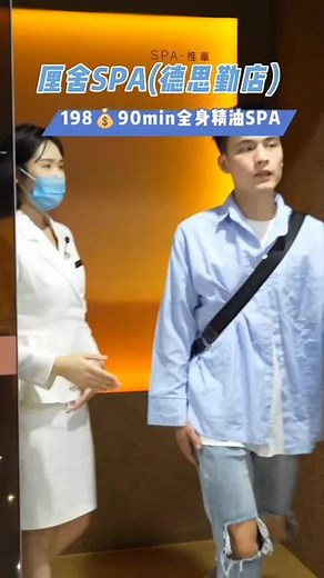 #沉浸式体验 厘舍SPA(德思勤店)，198💰90min全身精油SPA#厘舍SPA #SPA #按摩 #休闲度假 #周末好去处 #放松一下自己