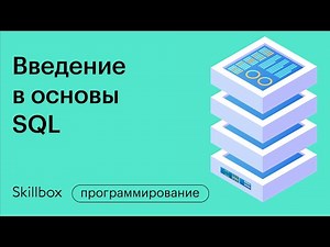 SQL для начинающих. Работа в базами данных. Интенсив для разработчиков