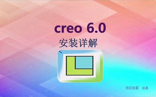 Creo6.0安装教学详解