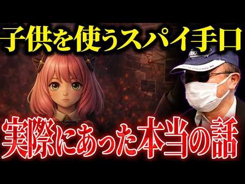 【あなたは見破れる？】超リアルなスパイの変装方法を元公安が解説。変装の理由と手口【SPY×FAMILY】【元公安】
