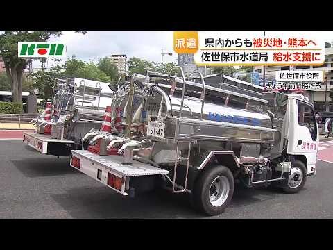 [Kumamoto Earthquake] Sasebo City Water Bureau dispatches water supply trucks and personnel to di...