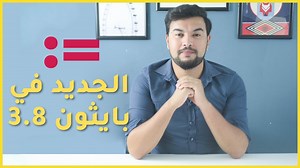 49 reactions | هذه الميزة الجديدة في بايثون 3.8 أثارت الكثير من الجدل...