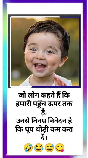 जो लोग कहते हैं कि हमारी पहुँच ऊपर तक है,उनसे विनम्र #viral #funny #shortvideo #comedy #cute #love