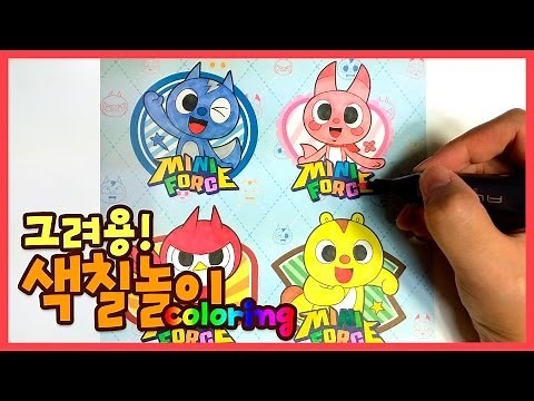 최강전사 미니특공대 컬러북 색칠공부 - Miniforce Coloring Book