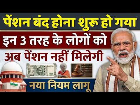 🚨 पेंशन बंद! इन 3 तरह के लोगों को अब पैसा नहीं मिलेगा | Pension New Rules 2026