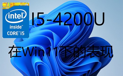 【测试】Intel I5-4200U在Windows11下的表现
