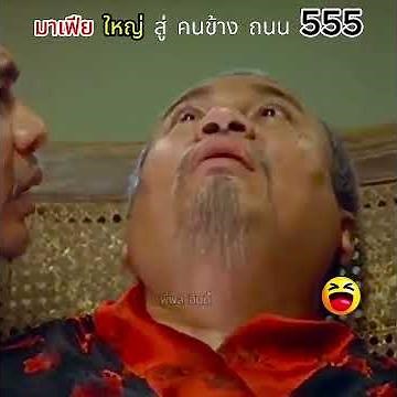 มาเฟีย ใหญ่ สู่คนข้าถนน 5555... ในตํานาน #netflix #ตลก #หนังตลก