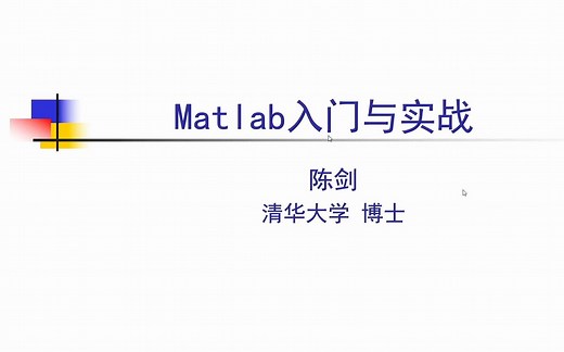 Matlab入门与实战 清华大学博士授课