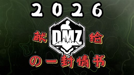 【杂谈】停更三年后，为什么我仍怀念那个夏天丨2026 献给 DMZ 的一封情书