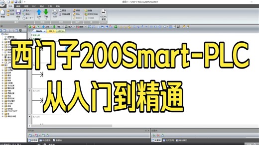 西门子200Smart零基础入门到精通
