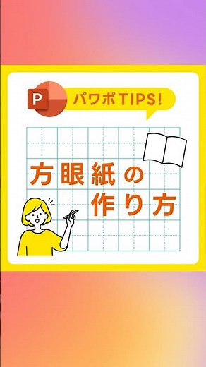 【パワポ】方眼紙の作り方！表機能で格子状に線を引く #PowerPoint