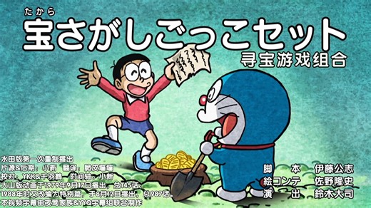 【哆啦A梦新番839-1】“尋寶遊戲組”