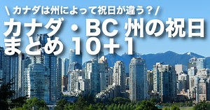【2026年版】カナダBC州の祝日一覧11＋1！州によって違うってどういうこと？