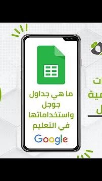 #4-1 ما هي جداول جوجل واستخداماتها في التعليم