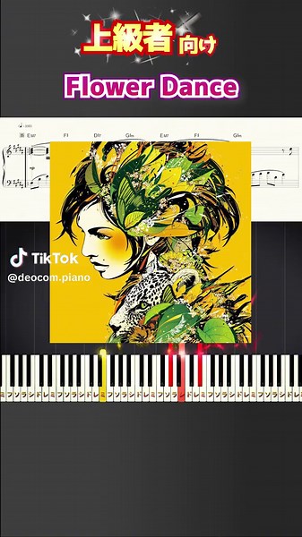 フラワーダンス ピアノ楽譜 全てのレベル