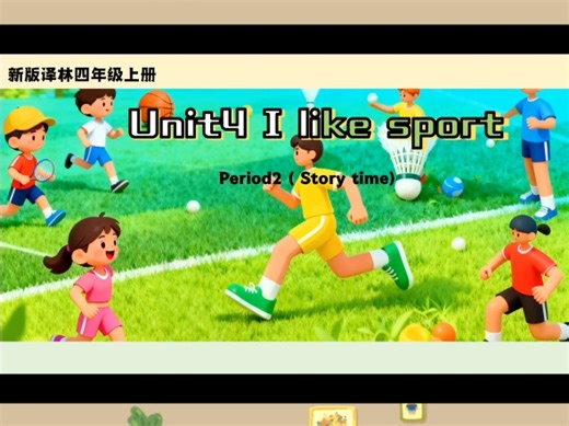 新版译林四上课件Unit4 I like sport 第二课时｜新教材课件陆续更新中！每单元做了三个课件，紧扣新课标！