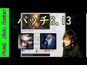 [lol]らいじんの最新パッチ解説[8.13]